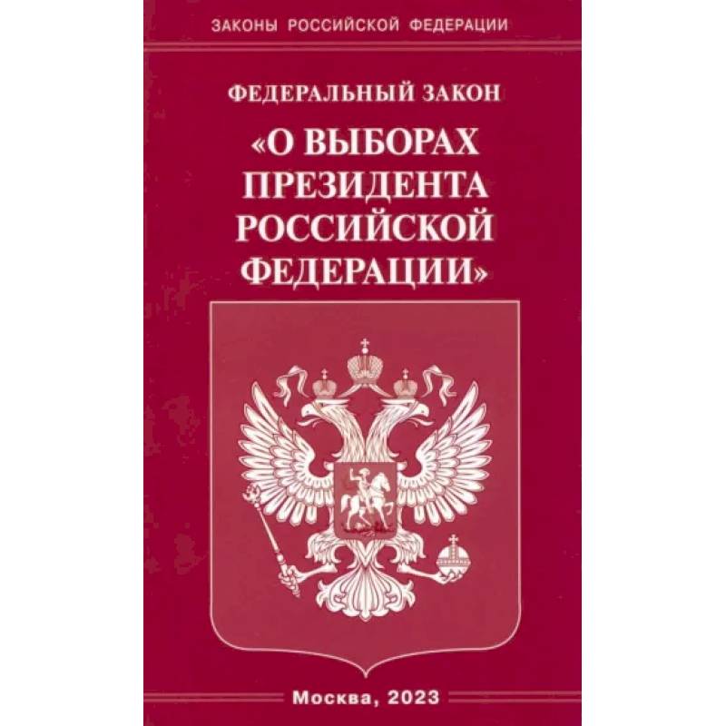 Фото Федеральный закон 'О выборах Президента Российской Федерации'