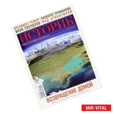 Фото Историк №03/2019. Возвращение домой. Пять лет назад Крым вернулся в родную гавань