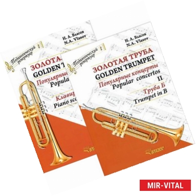 Фото Золотая труба. Популярные концерты. В 3 частях. Часть 2 / Golden Trumpet: Popular Concertos: II (комплект из 2 книг)