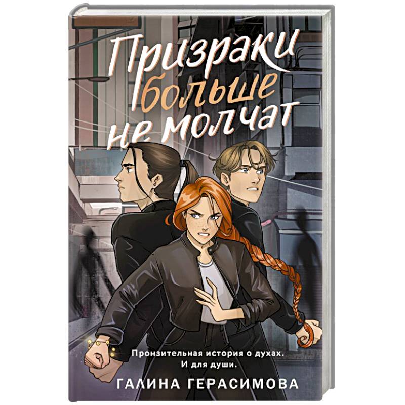 Фото Призраки больше не молчат