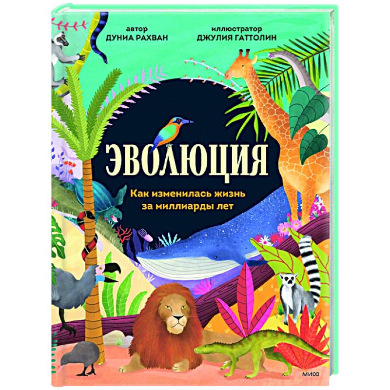 Фото Эволюция. Как изменилась жизнь за миллиарды лет