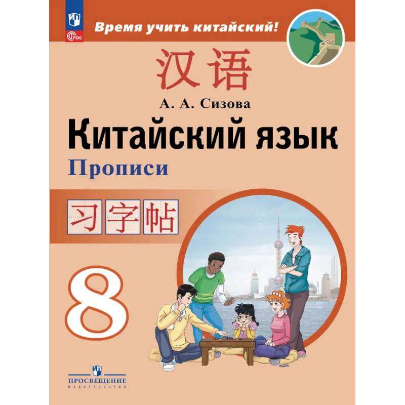 Фото Китайский языкПрописи. 8 класс