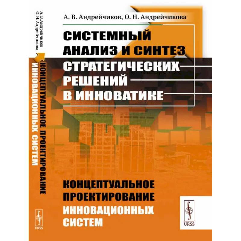 Фото Системный анализ и синтез стратегических решений в инноватике: Концептуальное проектирование инновационных систем