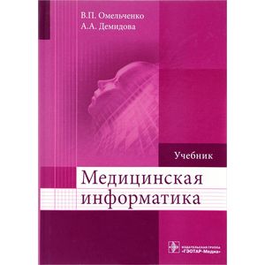 Фото Медицинская информатика