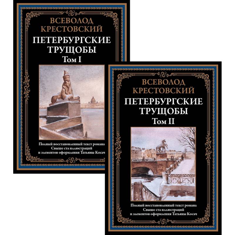 Фото Петербургские трущобы. Том I и II