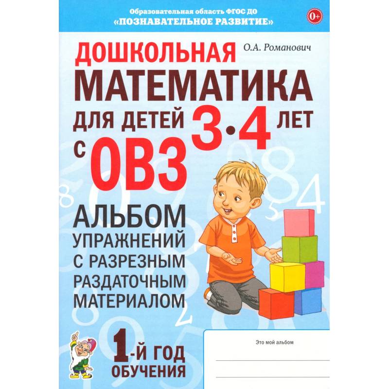 Фото Дошкольная математика.3-4лет с ОВЗ. Альбом упражнений.1 год.обучения