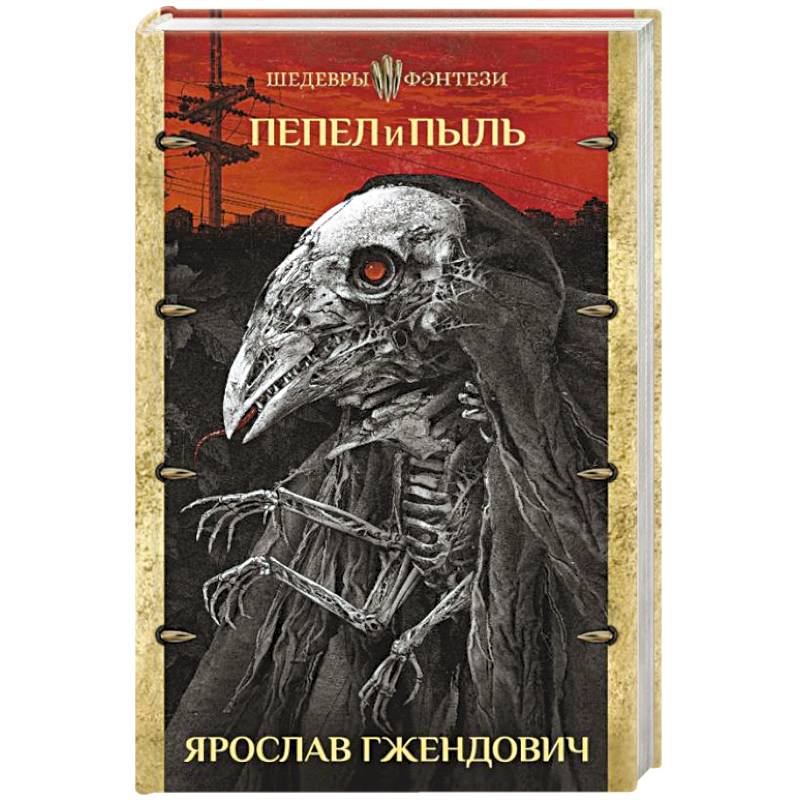 Фото Пепел и пыль