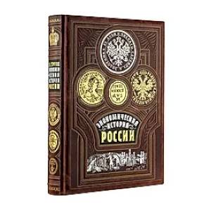 Фото Экономическая история России. Книга в коллекционном переплете из двух видов кожи с рисунком мраморной бумаги и с изящным тиснением в стиле 19 века.