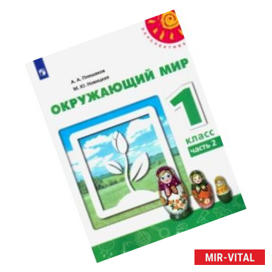 Фото Окружающий мир. 1 класс. Учебник. В 2-х частях. ФГОС