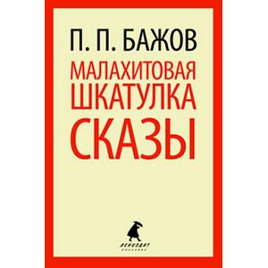 Фото Малахитовая шкатулка. Cказы
