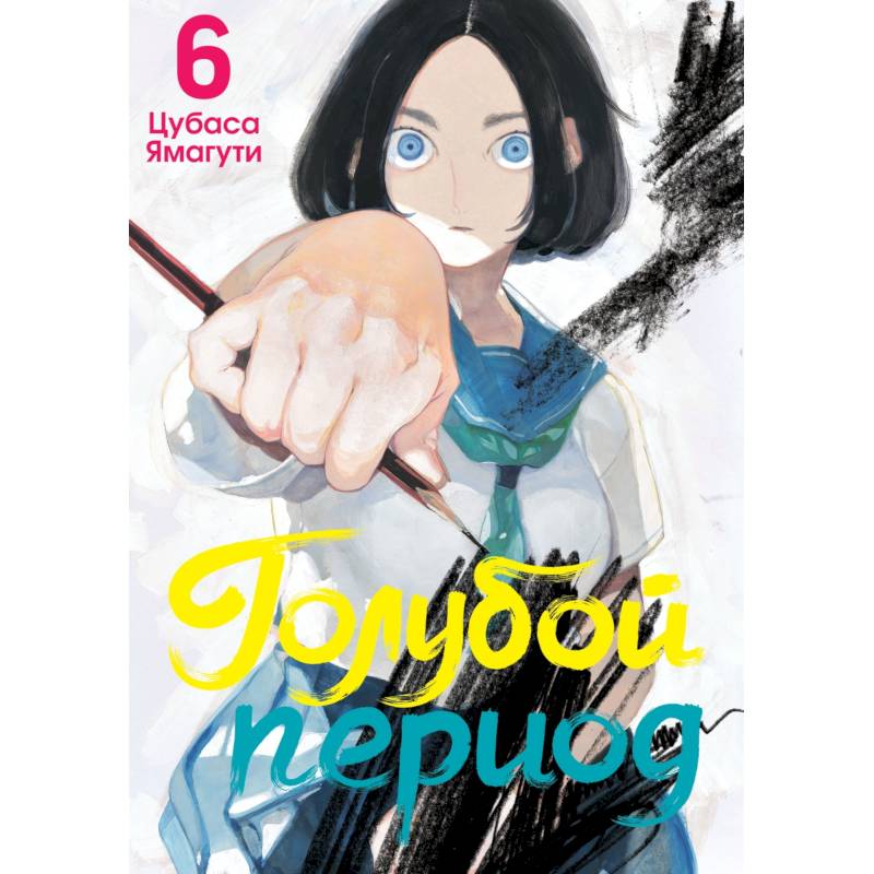 Фото Голубой период. Том 6