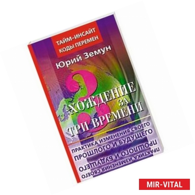 Фото Хождение за три времени. Практика изменения своего прошлого и будущего