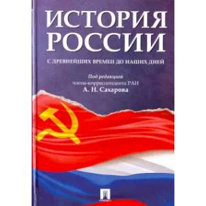 Фото История России с древних времен до наших дней. Учебник