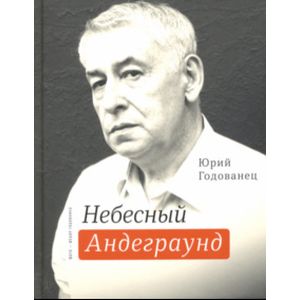 Фото Небесный андеграунд