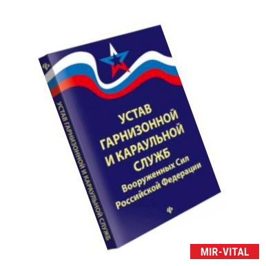 Фото Устав гарнизонной и караульной служб Вооруженных Сил Российской Федерации