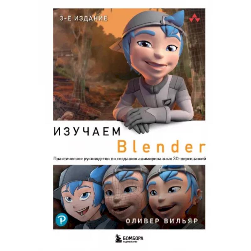 Фото Изучаем Blender. Практическое руководство по созданию анимированных 3D-персонажей