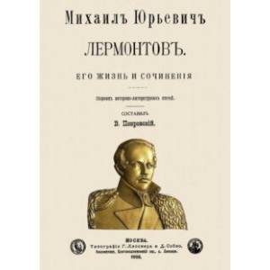Фото Михаил Юрьевич Лермонтов. Его жизнь и сочнения
