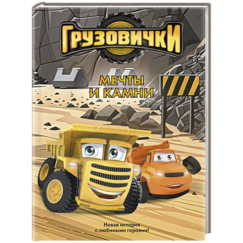 Фото Грузовички. Мечты и камни. Новая история с любимыми героями!