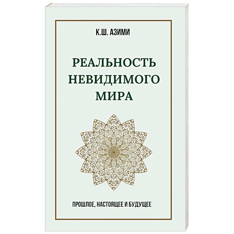 Фото Реальность невидимого мира. Прошлое, настоящее и будущее