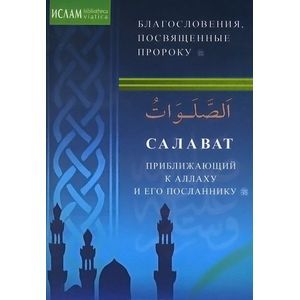 Фото Салават, приближающий к Аллаху и его посланнику