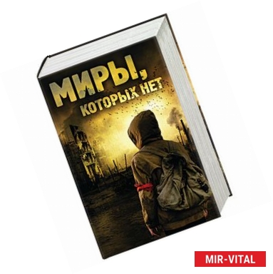 Фото Миры, которых нет