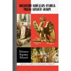 Фото Александр Македонский. Юлий Цезарь. Кромвель. Ришелье. Наполеон I. Бисмарк