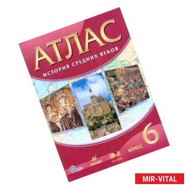 Фото История Средних веков. 6 класс. Атлас