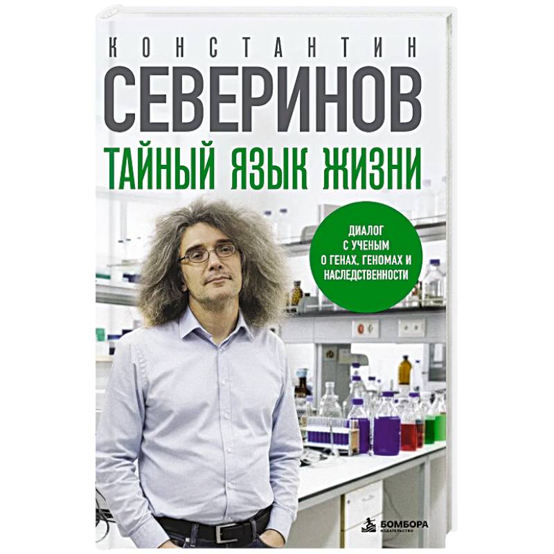 Фото Тайный язык жизни. Диалог с ученым о генах, геномах и наследственности