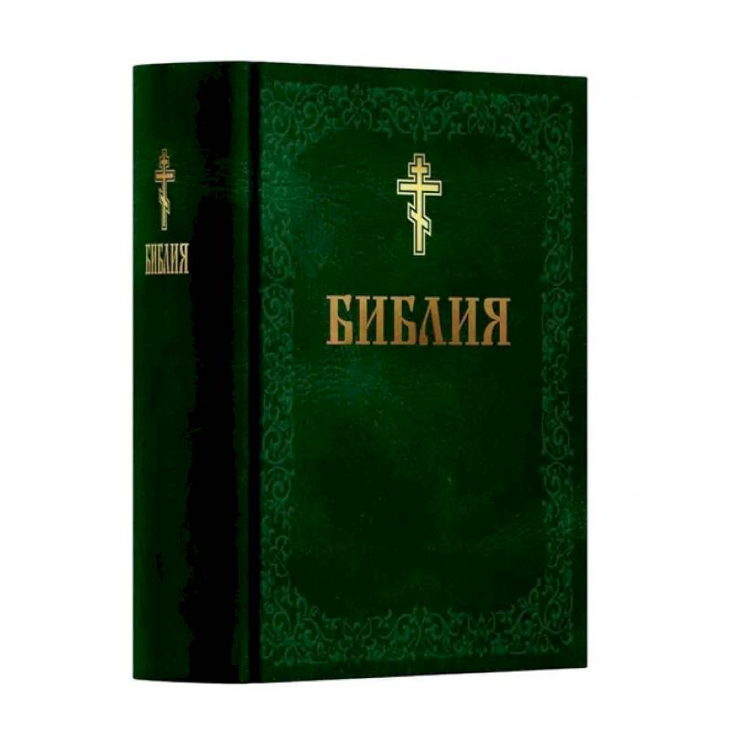 Фото Библия. Книга Священного Писания: Ветхого и Нового Завета. (Зеленая)