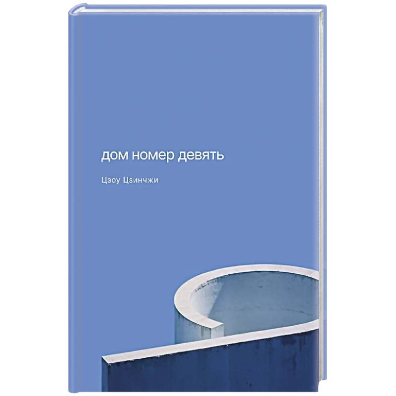 Фото Дом номер девять