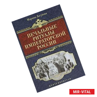 Фото Печальные ритуалы императорской России