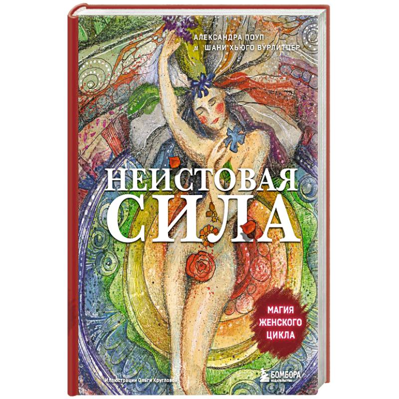Фото Неистовая сила. Магия женского цикла
