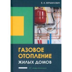 Фото Газовое отопление жилых домов. Учебное пособие