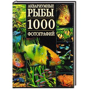 Фото Аквариумные рыбы. 1000 фотографий
