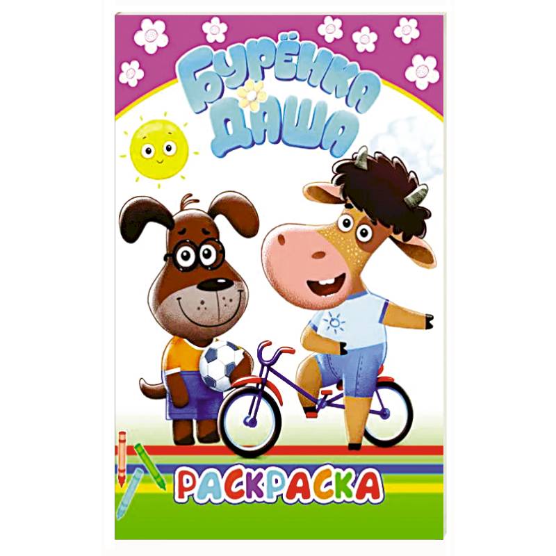 Фото Буренка Даша. Раскрашиваем вместе