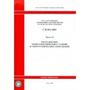 Фото Государственные элементные сметные нормы на монтаж оборудования. Часть 22. Оборудование гидроэлектрических станций и гидротехнических сооружений