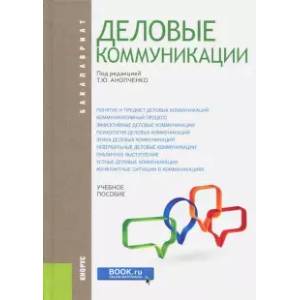 Фото Деловые коммуникации. (Бакалавриат). Учебное пособие