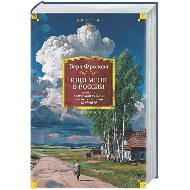 Фото Ищи меня в России.Дневник восточной рабыни в немецком плену 1944-1945