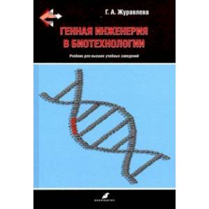 Фото Генная инженерия в биотехнологии. Учебник ВУЗ