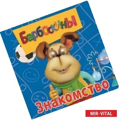 Фото Барбоскины. Знакомство. Книжка на пружинке