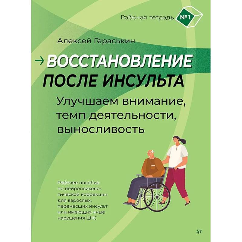 Фото Восстановление после инсульта. Рабочая тетрадь № 1. Улучшаем внимание, темп деятельности, выносливость