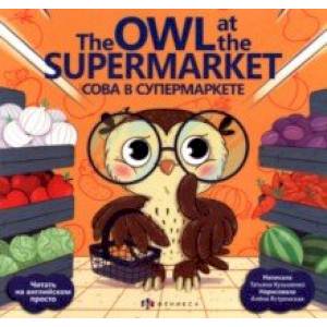 Фото Сова в супермаркете = The Owl at the supermarket