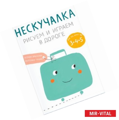 Фото Нескучалка. Рисуем и играем в дороге. Для тех, кому уже 3, 4, 5