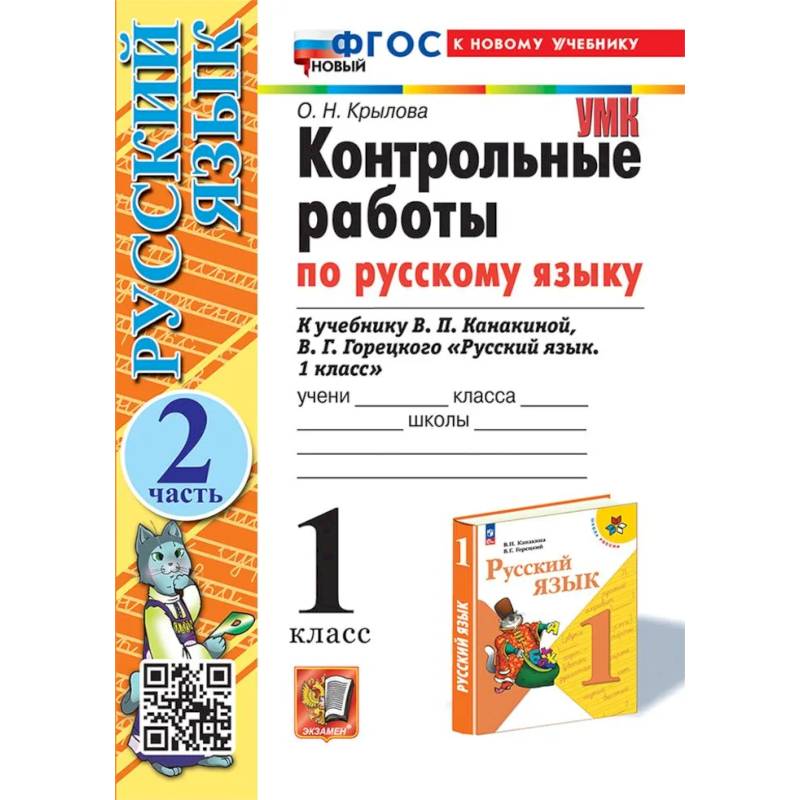 Фото Контрольные работы Русский язык 1 класс Часть 2