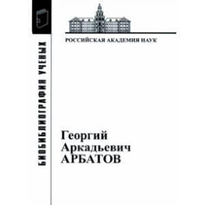 Фото Георгий Аркадьевич Арбатов (1923 - 2010)