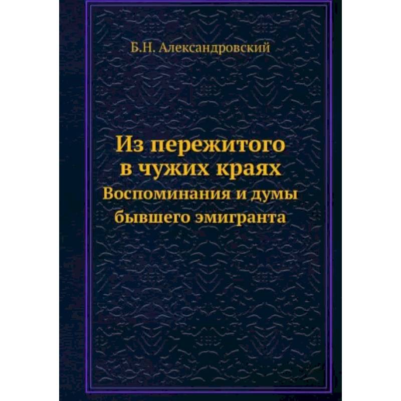 Фото Из пережитого в чужих краях. Воспоминания и думы бывшего эмигранта