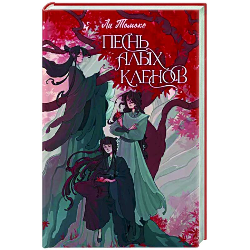 Фото Песнь алых кленов