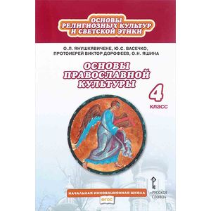 Фото Основы религиозных культур народов России. 4 класс. Учебник. ФГОС