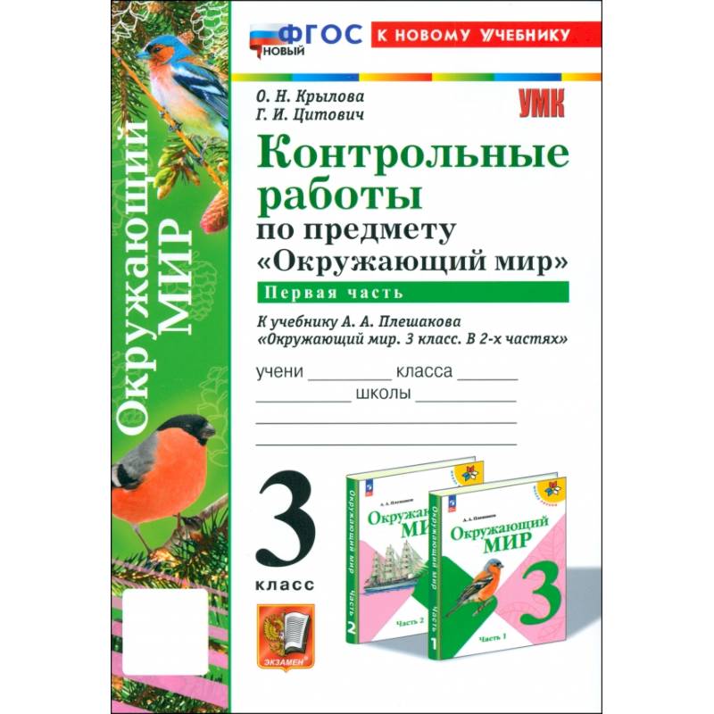Фото Окружающий мир. 3 класс. Контрольные работы к учебнику А.А. Плешакова. Часть 1