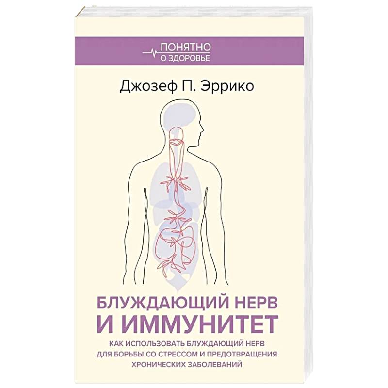 Фото Блуждающий нерв и иммунитет. Как использовать блуждающий нерв для борьбы со стрессом и предотвращения хронических заболеваний